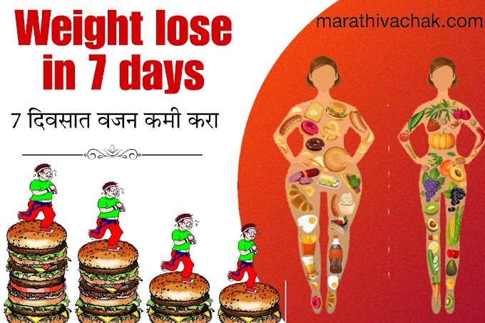 waight loss tips: ७ दिवसात वजन कमी करणे उपाय | 7 divsat vajan kami karne