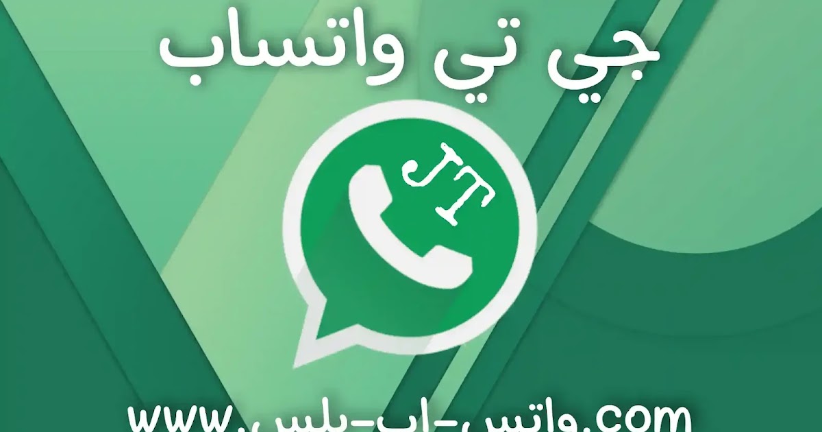 تحميل جيتي واتساب JtWhatsapp اخر تحديث ضد الحظر - WhatsApp Plus