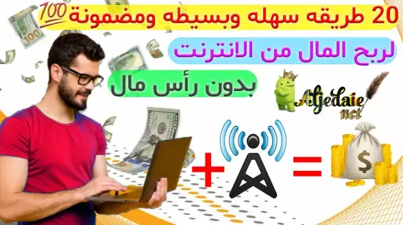 20 طريقه سهله وبسيطه ومضمونة لربح المال من الانترنت