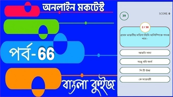 GK Mock Test Bengali | বাংলা কুইজ প্রশ্ন এবং উত্তর | Part- 66