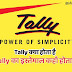 What is Tally in hindi – क्या होता है tally ? - AdviceSagar