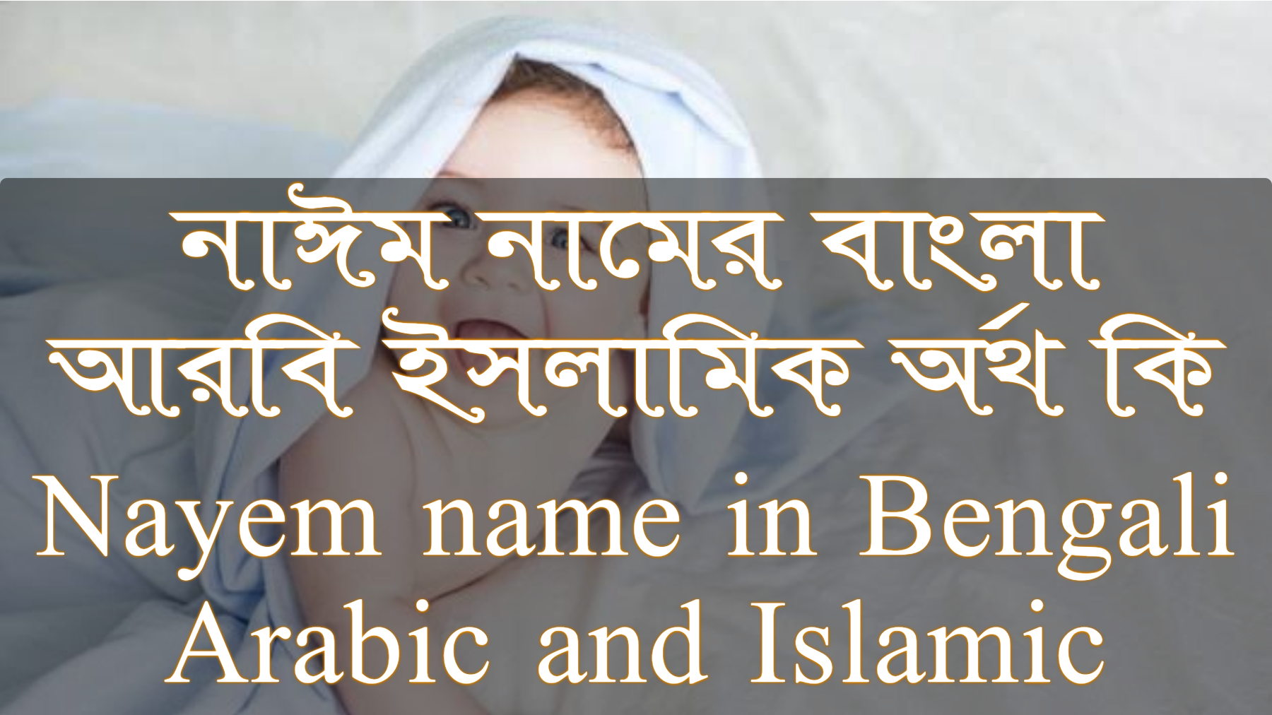 নাঈম নামের অর্থ কি, Nayem name meaning, নাঈম নামের বাংলা অর্থ কি, Nayem namer ortho ki, নাঈম নামের আরবি অর্থ কি, নাঈম নামের ইসলামিক অর্থ কি, Nayem name meaning in Bengali Arabic and Islamic, নাঈম কি আরবি/ইসলামিক নাম