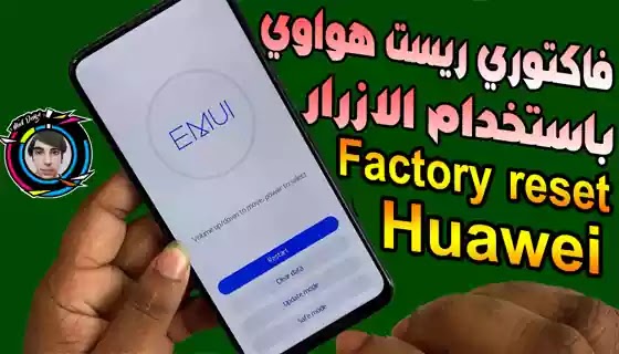 كيف افرمت جوال هواوي؟ فاكتوري ريست هواوي من الازرار و وهو مقفول