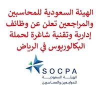 تعلن الهيئة السعودية للمحاسبين والمراجعين, عن توفر وظائف إدارية وتقنية شاغرة لحملة البكالوريوس, للعمل لديها في الرياض. وذلك للوظائف التالية: 1- مصمم جرافيك: - المؤهل العلمي: بكالوريوس في الحاسب الآلي أو ما يعادله. - الخبرة: سنتان على الأقل من العمل في المجال. للتـقـدم إلى الوظـيـفـة اضـغـط عـلـى الـرابـط هـنـا. 2- مطور نظم تطبيقات تكنولوجيا المعلومات: - المؤهل العلمي: بكالوريوس في علوم الحاسوب، تكنولوجيا المعلومات أو ما يعادلها. - الخبرة: ست سنوات على الأقل من العمل في هندسة النظم, تركيب المعدات أو مجال العمليات. للتـقـدم إلى الوظـيـفـة اضـغـط عـلـى الـرابـط هـنـا. 3- مسؤول علاقات موظفين: - المؤهل العلمي: بكالوريوس في الموارد البشرية أو ما يعادله. - الخبرة: أربع سنوات على الأقل من العمل في إدارة خدمات الموظفين. للتـقـدم إلى الوظـيـفـة اضـغـط عـلـى الـرابـط هـنـا. 4- مسؤول سعادة موظفين: - المؤهل العلمي: بكالوريوس أو ما يعادله. - الخبرة: سنتان على الأقل من العمل في المجال. للتـقـدم إلى الوظـيـفـة اضـغـط عـلـى الـرابـط هـنـا. 5- مسؤول تعويضات ومزايا: - المؤهل العلمي: بكالوريوس في تخصص ذي صلة. - الخبرة: ثلاث سنوات على الأقل من العمل في المجال. للتـقـدم إلى الوظـيـفـة اضـغـط عـلـى الـرابـط هـنـا.   صفحتنا على لينكدين  اشترك الآن  قناتنا في تيليجرامصفحتنا في تويترصفحتنا في فيسبوك    أنشئ سيرتك الذاتية  شاهد أيضاً: وظائف شاغرة للعمل عن بعد في السعودية   وظائف أرامكو  وظائف الرياض   وظائف جدة    وظائف الدمام      وظائف شركات    وظائف إدارية   وظائف هندسية  لمشاهدة المزيد من الوظائف قم بالعودة إلى الصفحة الرئيسية قم أيضاً بالاطّلاع على المزيد من الوظائف مهندسين وتقنيين  محاسبة وإدارة أعمال وتسويق  التعليم والبرامج التعليمية  كافة التخصصات الطبية  محامون وقضاة ومستشارون قانونيون  مبرمجو كمبيوتر وجرافيك ورسامون  موظفين وإداريين  فنيي حرف وعمال   شاهد أيضاً مطلوب مصمم مطلوب مصور وظائف نيوم نيوم توظيف نيوم وظائف وظائف مشروع نيوم شركة نيوم توظيف وظائف سابك أبشر للتوظيف للنساء عبداللطيف جميل وظائف وظائف سائقين وظائف توصيل طرود وظائف عبداللطيف جميل وظائف توصيل بسيارة أبشر توظيف وزارة الداخلية عبداللطيف جميل توظيف وظائف امن وظائف رد تاغ مطلوب طبيب عام وظائف سائقين خاص وظائف توصيل مطلوب سائق خاص وظيفة حارس أمن حكومي وظائف وزارة الداخلية وظائف شركة أمازون وظائف أمازون  وظائف سائقين اليوم أبشر للتوظيف ابشر توظيف مطلوب سائق خاص وظائف طبيب عام مطلوب سائق خاص لسيدة اعمال وظائف سائقين باصات وزارة الداخلية توظيف توظيف ابشر وظايف عسكرية وظائف العثيم للنساء وظائف سائق نقل خفيف وظائف حراس امن وظائف حراس امن براتب 8000 ابحث عن سائق خاص وظائف سائقين شركة ناقل مطلوب محامي مطلوب مهندس معماري توظيف