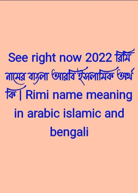 রিমি নামের অর্থ কি , রিমি নামের বাংলা অর্থ কি , রিমি নামের আরবি অর্থ কি , রিমি নামের ইসলামিক অর্থ কি , Rimi name meaning in bengali arabic and islamic , Rimi namer ortho ki , Rimi name meaning , রিমি কি আরবি / ইসলামিক নাম
