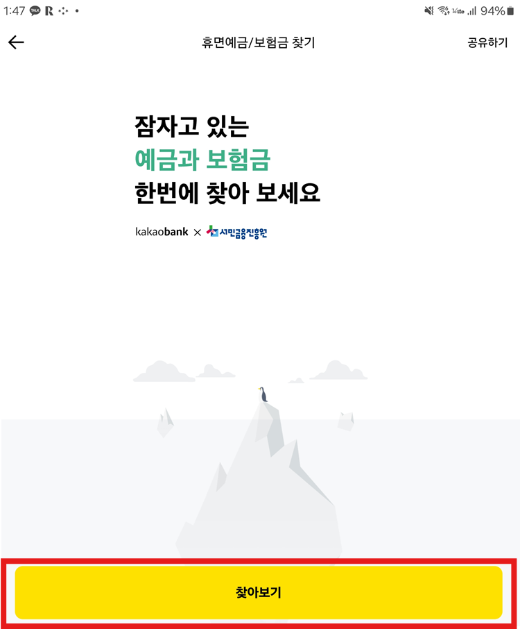 휴면예금 휴면보험금 카카오뱅크 앱으로 간편 조회 및 지급 신청하기