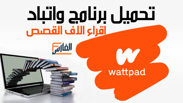 برنامج واتباد,برنامج وات باد,برنامج Wattpad,تحميل برنامج واتباد,تنزيل برنامج واتباد,تحميل برنامج Wattpad,تنزيل برنامج Wattpad,تطبيق واتباد,تحميل تطبيق واتباد,تنزيل تطبيق واتباد,تحميل تطبيق Wattpad,تنزيل تطبيق Wattpad,