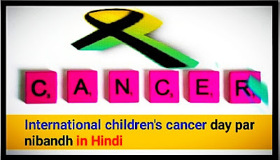 International children's cancer day par nibandh in Hindi