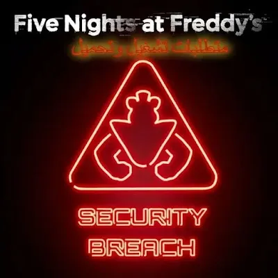 متطلبات تشغيل لعبة FNAF: Security Breach