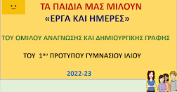 ΤΑ ΠΑΙΔΙΑ ΜΑΣ ΜΙΛΟΥΝ ..ΟΜΙΛΟΣ ΔΗΜΙΟΥΡΓΙΚΗΣ ΓΡΑΦΗΣ 1ου ΠΡΟΤΥΠΟΥ ΓΥΜΝΑΣΙΟΥ ΙΛΙΟΥ