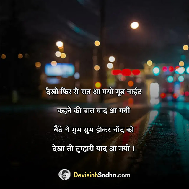 good night quotes for her, good night love status in hindi for girlfriend, good night quotes for her in hindi, special good night quotes, good night quotes for beautiful girl, good night wishes, latest good night messages, good night quotes for her long distance,flirty goodnight texts for her, hot good night messages for girlfriend