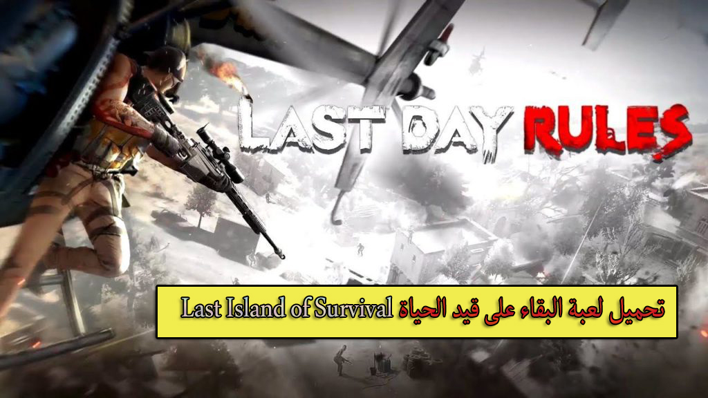 تحميل لعبة البقاء على قيد الحياة Last Island of Survival للاندرويد