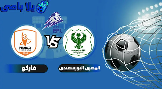 مشاهدة المباراة بث مباشر اليوم الاثنين 20 / 12 / 2021 فاركو ضد vs المصرى البورسعيدي فى الدورى المصرى .