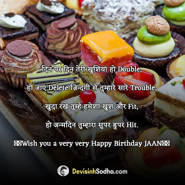 birthday shayari in hindi, मित्र के जन्मदिन पर बधाई संदेश, जन्मदिन पर आशीर्वाद संदेश, हैप्पी बर्थडे हिंदी शायरी दोस्त के लिए funny, जन्मदिन की शुभकामनाएं नाम सहित, हैप्पी बर्थडे शायरी हिंदी 2 line, हैप्पी बर्थडे विशेस इन हिंदी, सहेली के जन्मदिन पर शायरी, हार्ट टचिंग बर्थडे विशेस फॉर बेस्ट फ्रेंड इन हिंदी 2 line, हैप्पी बर्थडे शायरी हिंदी 2 line, happy birthday shayari in hindi pdf, birthday shayari in hindi for friend, top 10 birthday shayari in hindi, हैप्पी बर्थडे शायरी हिंदी दोस्त, हैप्पी बर्थडे शायरी 2021, birthday shayari in english, हैप्पी बर्थडे शायरी हिंदी bhai