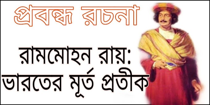 রামমোহন রায়: ভারতের মূর্ত প্রতীক প্রবন্ধ রচনা | Rammohun Roy: Essay On The Embodiment Embodiment Of India 