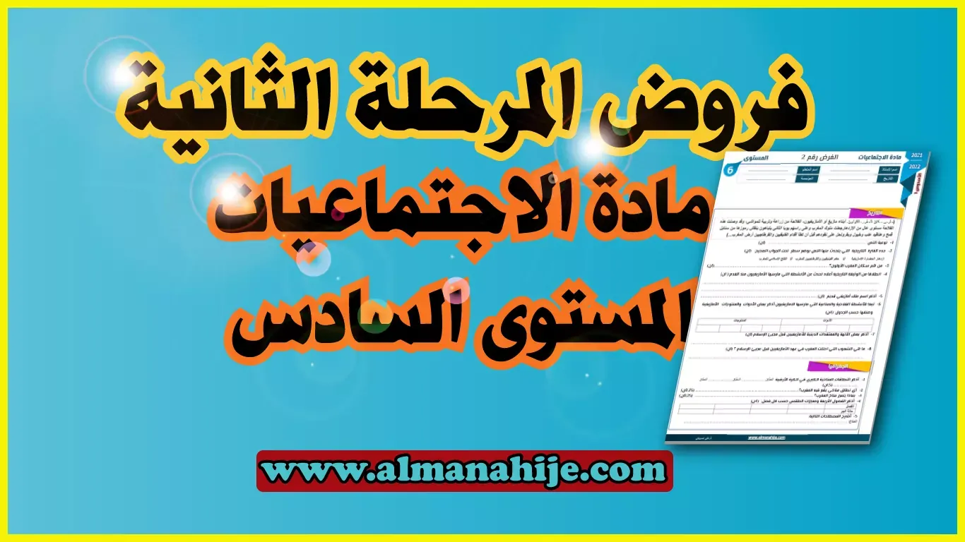 فرض الاجتماعيات المرحلة الثانية المستوى السادس word و pdf