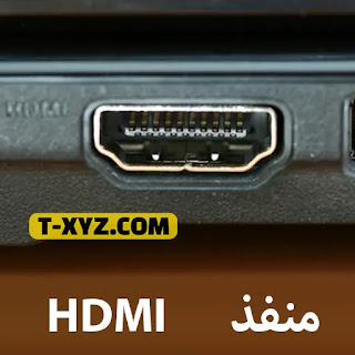 منفذ HDMI