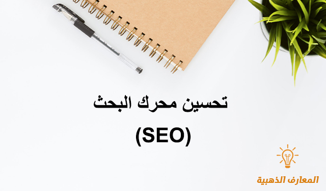 تحسين محرك البحث (SEO)