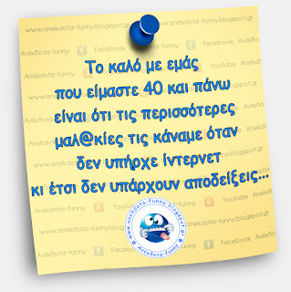 Το καλό με εμάς που είμαστε 40 και πάνω...