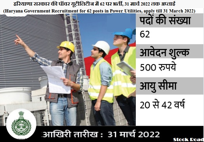 हरियाणा सरकार की पॉवर यूटीलिटीज में 62 पर भर्ती, 31 मार्च 2022 तक अप्लाई  (Haryana Government Recruitment for 62 posts in Power Utilities, apply till 31 March 2022)