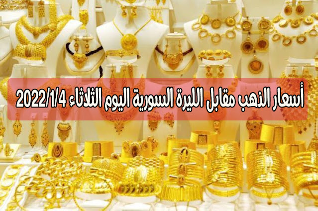 أسعار الذهب فى سوريا اليوم الثلاثاء 4 يناير 2022