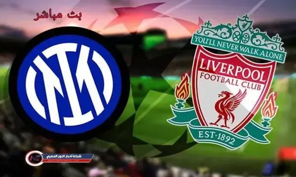 يلا شوت .. نتيجة مباراة ليفربول وانتر ميلان اليوم 16-02-2022 في دورى ابطال اوروبا وتألق Mo Salah