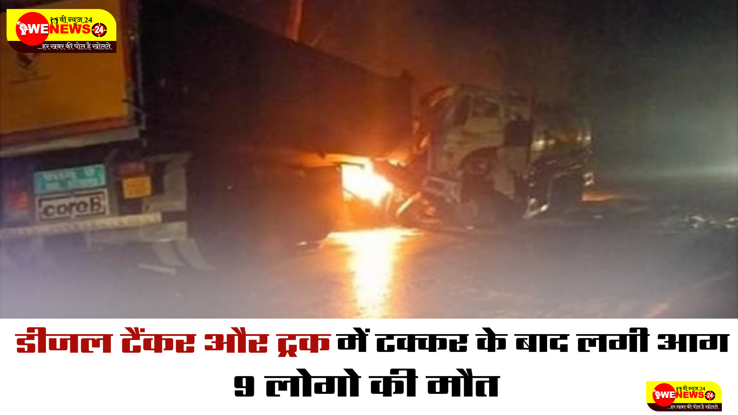 महाराष्ट्र में तेल टेंकर और ट्रक में जोरदार टक्कर ,वाहनों में लगी आग ,9 लोगों की मौत 