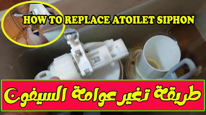 تغير عوامة ماكينة السيفون ( طريقة تغير عوامة السيفون ) - طريقة تغيير مكنة السيفون How to Replace Toilet Ball Valve