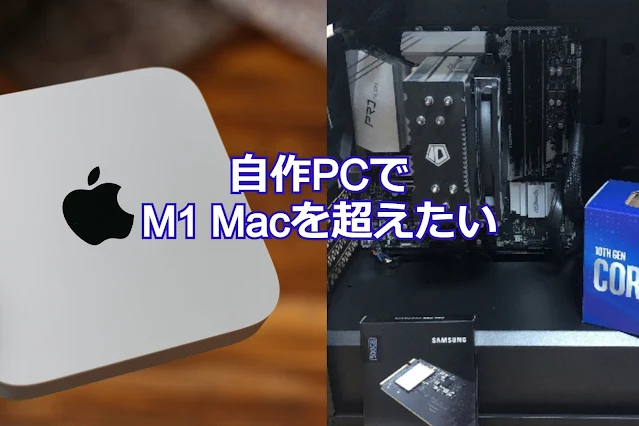 M1チップ搭載Macを自作デスクトップのWindowsPCで追い抜くには - plz-reference-blog