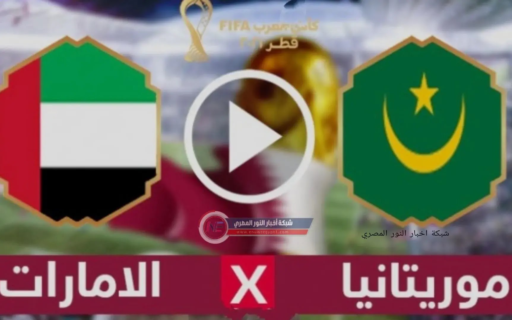 الان نتيجة واهداف مباراة الامارات و موريتانيا اليوم 03-12-2021 في كأس العرب يلا كورة