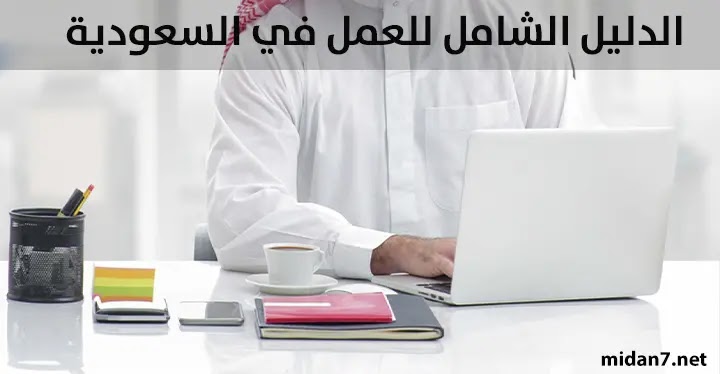 الدليل الشامل للعمل في السعودية وأفضل مواقع التوظيف في دول الخليج العربي