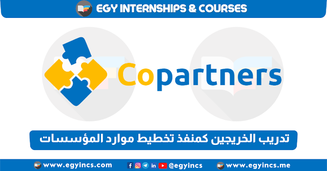 برنامج تدريب الخريجين كمنفذ تخطيط موارد المؤسسسات من شركة Copartners | ERP Implementer Internship
