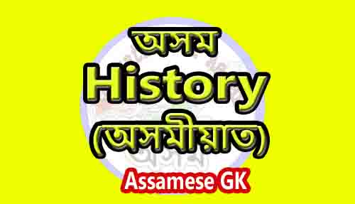 অসম বুৰজ্ঞী অসমীয়াত Assam History in Assamese For APDCL, Assam Forest, ADRE, PNRD, TET, Assam Police, DC Office, Secretariat, GHC, APSC & Other Exam