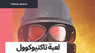 Tacticool هي لعبة ممتازة لثلاثة أشخاص للقنص على الإنترنت من منظور شخص ثالث يتضمن عناصر مرئية وصور متحركة وكمية ضخمة من الحتوى. المعركة تدوم أربع دقائق