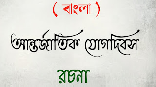 মাধ্যমিক বাংলা madhyamik Bangla রচনা প্রবন্ধ rochona probondho আন্তর্জাতিক যোগদিবস রচনা antorjatik yoga dibosh rochona