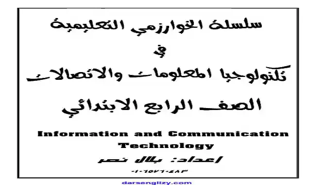 اجمل مذكرة فى تكنولوجيا المعلومات والاتصالات للصف الرابع الابتدائى الترم الاول 2022