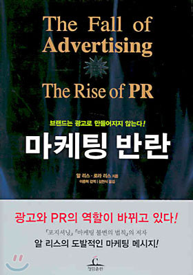 마케팅 반란 (The fall of Advertising and the rise of PR)