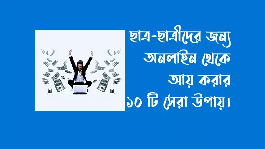 অনলাইন থেকে মাসে ১০,০০০ টাকা থেকে ১০০,০০০ টাকা আয় করতে পারবেন।