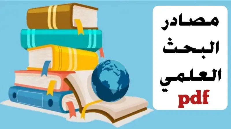 مصادر البحث العلمي pdf