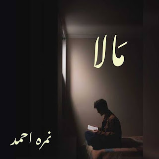 Mala (Complete Novel) By Nimra Ahmed