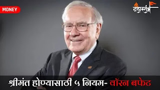 श्रीमंत होण्याचे 5 नियम - वॉरन बफेट || Top 5 Rules to get Rich by Warren Buffet