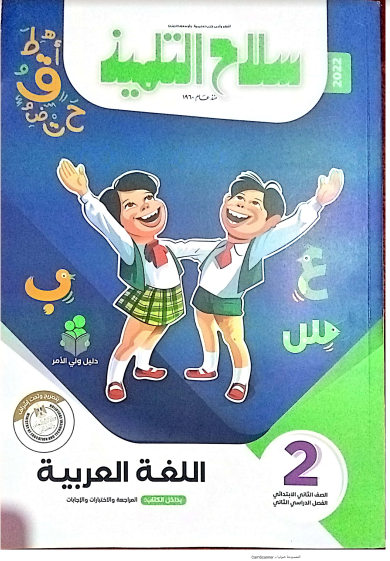 تحميل كتاب سلاح التلميذ فى اللغة العربية للصف الثانى الابتدائي الترم الثانى 2022 pdf (الكتاب كامل)