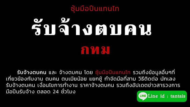 รับจ้างกระทืบคน กทม