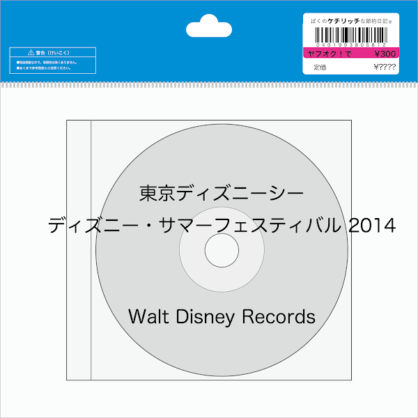 【ディズニーのCD】TDSショーBGM　「東京ディズニーシー　ディズニー・サマーフェスティバル 2014」を買ってみた！