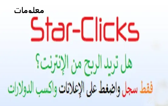 شرح طريقة التسجيل والربح من موقع Star-click