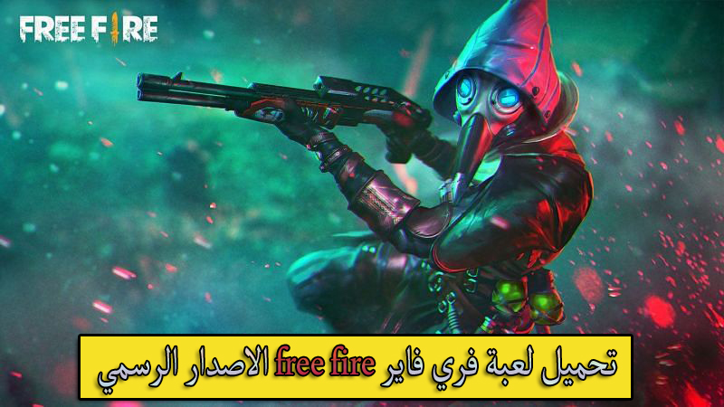 تحميل لعبة فري فاير free fire الاصدار الرسمي للاندرويد و الايفون