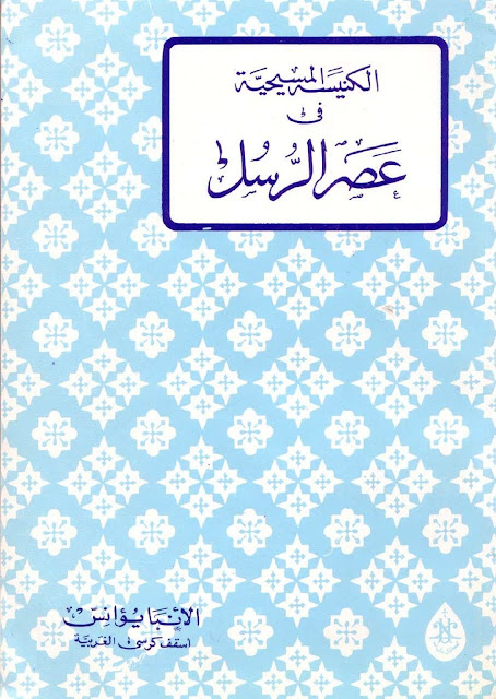 أدلة دامغة على قبول رسالة "الراعي لهرماس"