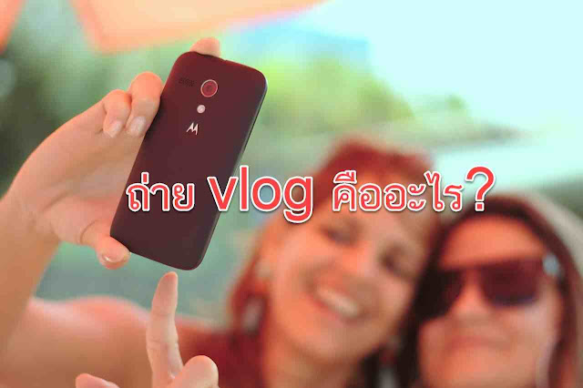ถ่าย vlog คืออะไร?