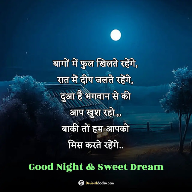 good night shayari hindi photos and wallpaper, good night image shayari dosti, lovely good night images hindi, good night dua shayari image, good night sad shayari image, good night images with love shayari, good night photo shayari friend, good night shayari photo download, good night pic love shayari, good night shayari in hindi for friends download