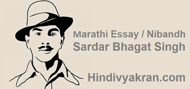 क्रांतिवीर सरदार भगतसिंग निबंध मराठी - Marathi Essay on Sardar Bhagat Singh